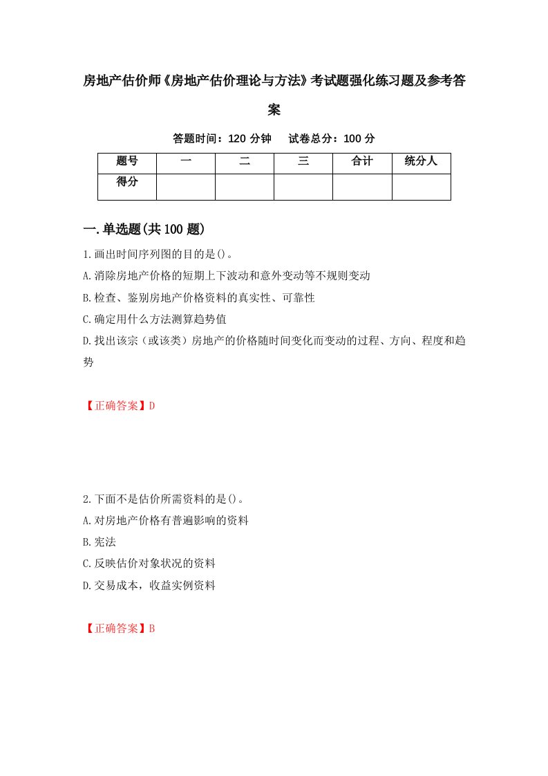 房地产估价师房地产估价理论与方法考试题强化练习题及参考答案46