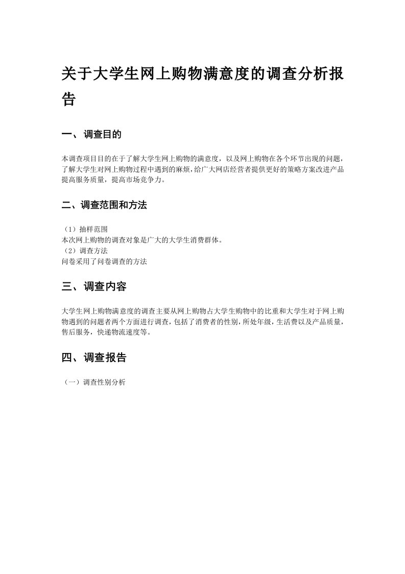 关于大学生网上购物满意度调查分析报告