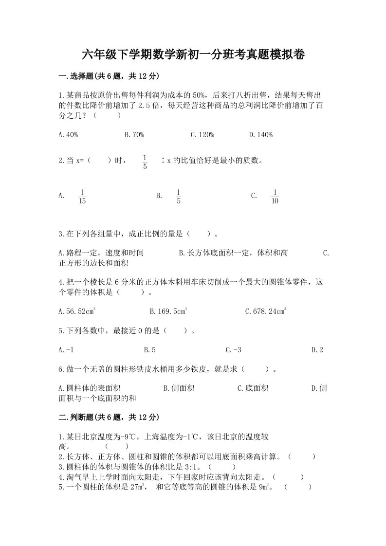 六年级下学期数学新初一分班考真题模拟卷带完整答案（必刷）