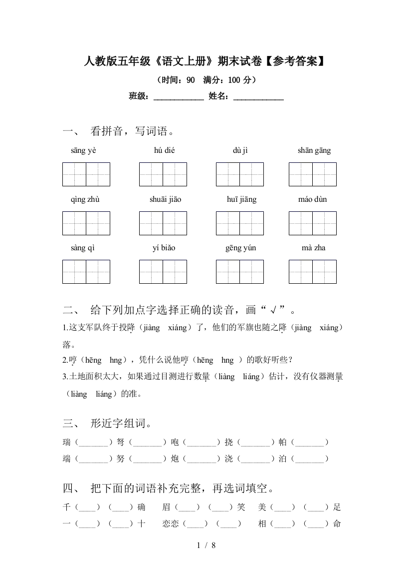 人教版五年级《语文上册》期末试卷【参考答案】