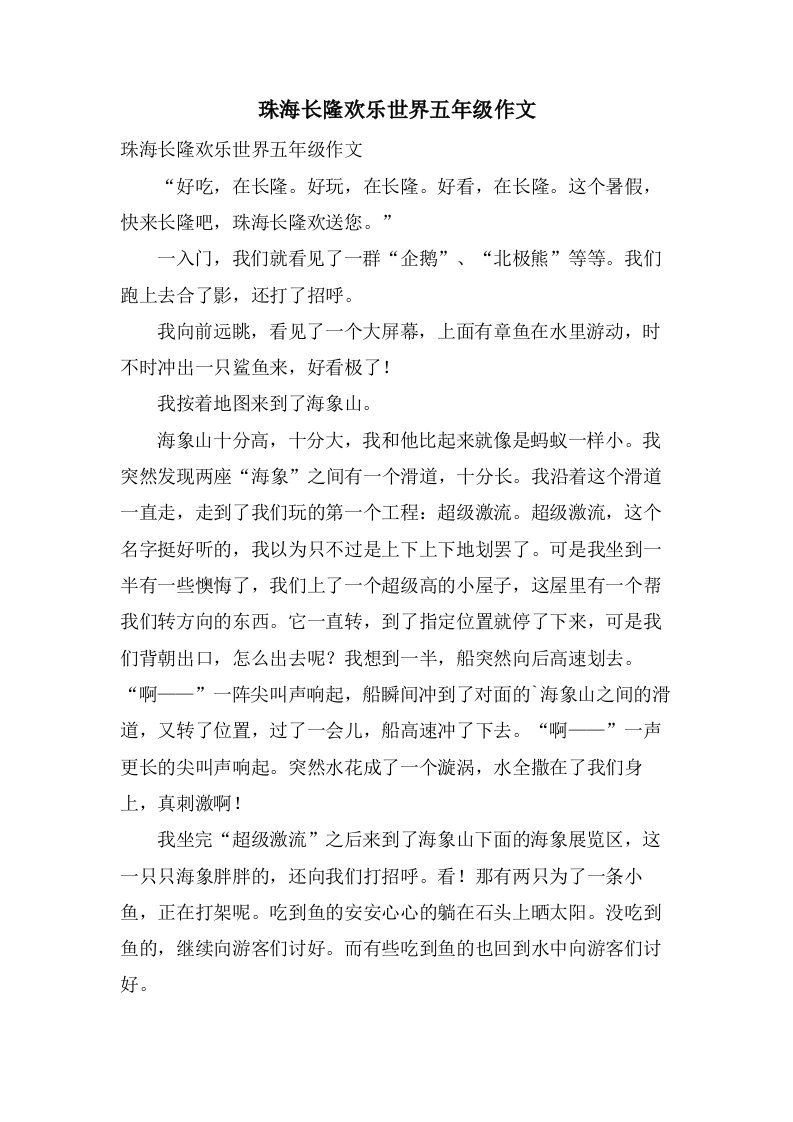 珠海长隆欢乐世界五年级作文