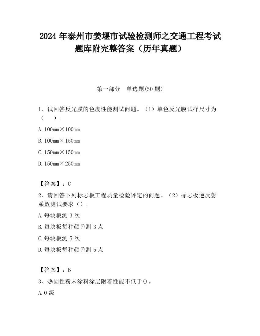 2024年泰州市姜堰市试验检测师之交通工程考试题库附完整答案（历年真题）