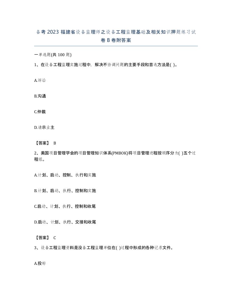 备考2023福建省设备监理师之设备工程监理基础及相关知识押题练习试卷B卷附答案