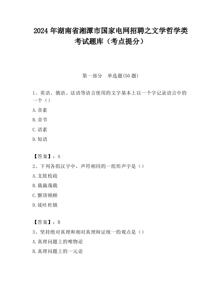 2024年湖南省湘潭市国家电网招聘之文学哲学类考试题库（考点提分）