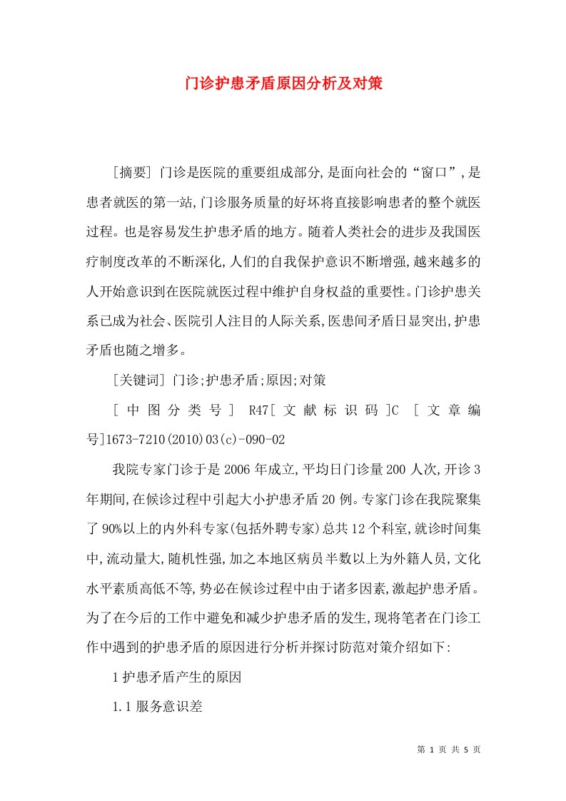 门诊护患矛盾原因分析及对策