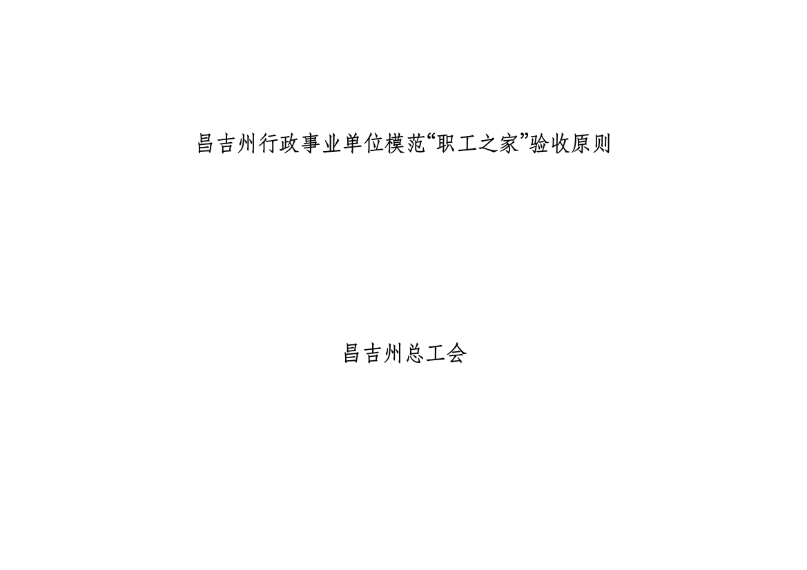 昌吉州行政事业单位模范职工之家验收标准阜康市行政事样本