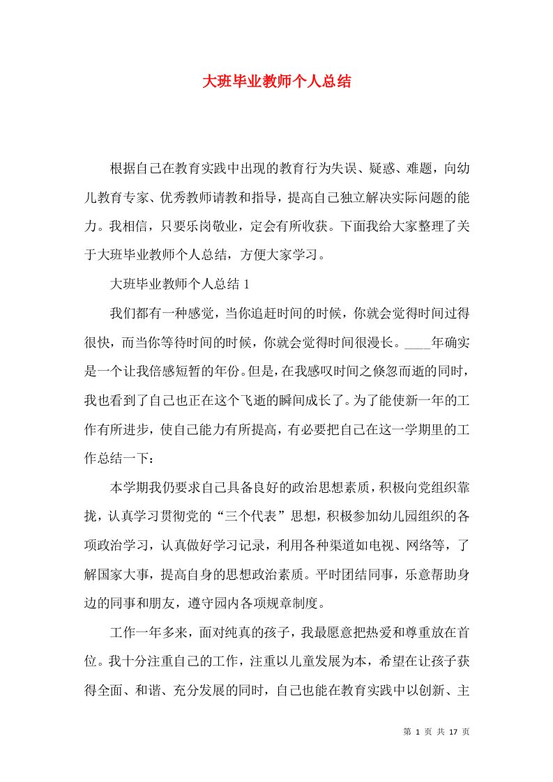 大班毕业教师个人总结