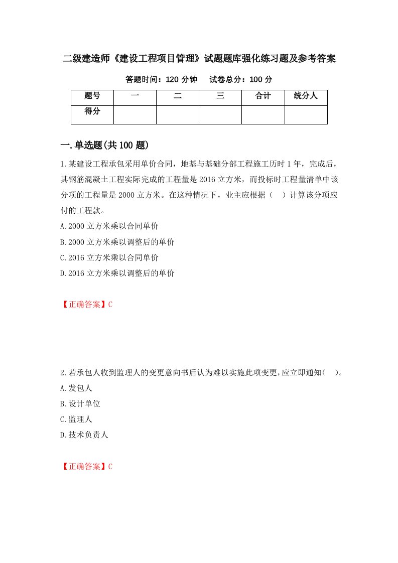 二级建造师建设工程项目管理试题题库强化练习题及参考答案2