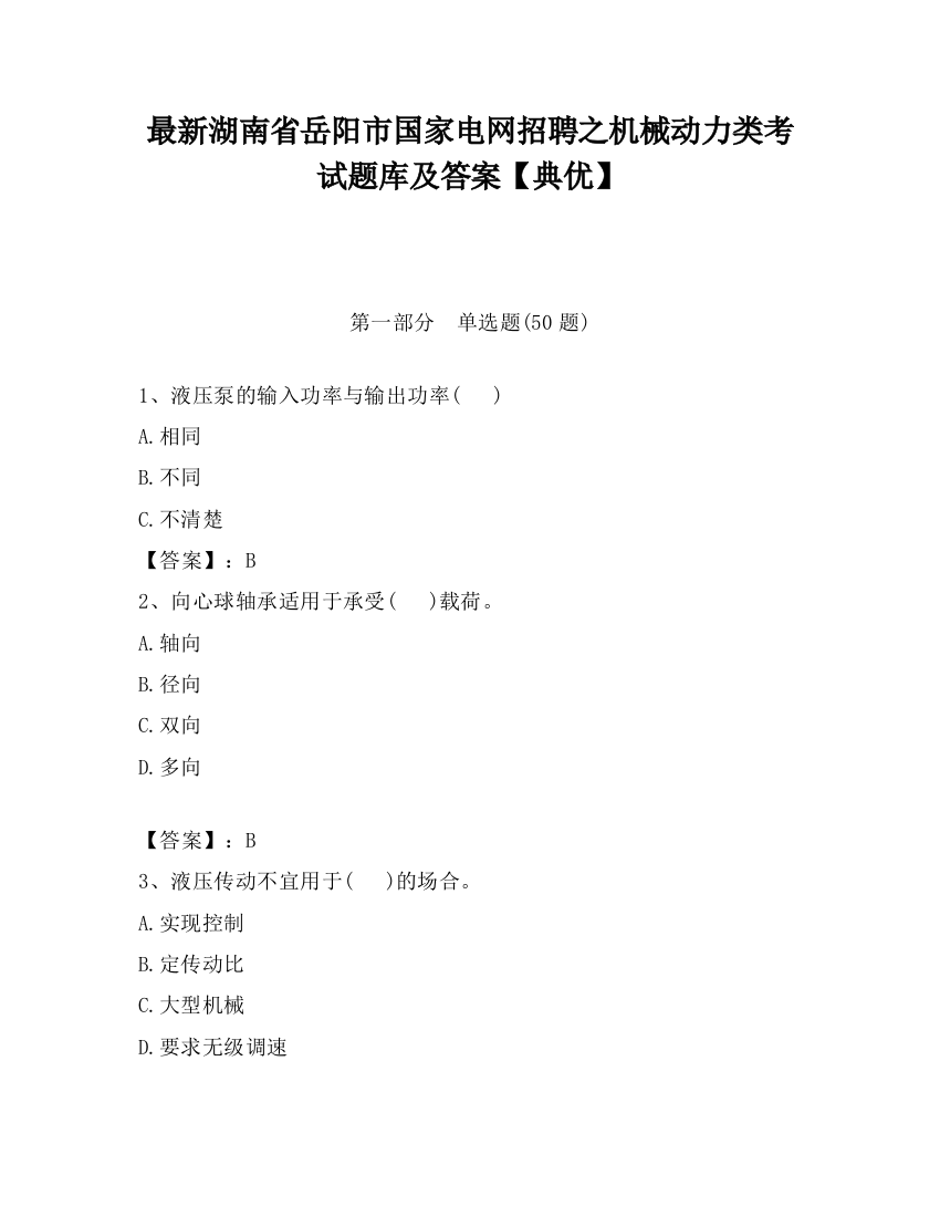 最新湖南省岳阳市国家电网招聘之机械动力类考试题库及答案【典优】