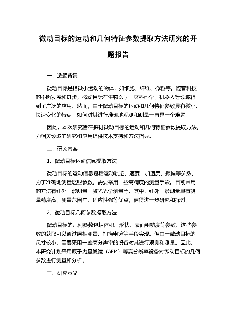 微动目标的运动和几何特征参数提取方法研究的开题报告