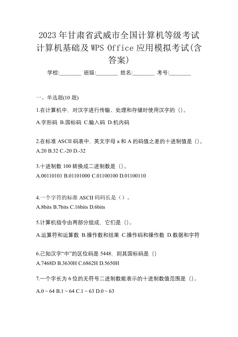 2023年甘肃省武威市全国计算机等级考试计算机基础及WPSOffice应用模拟考试含答案