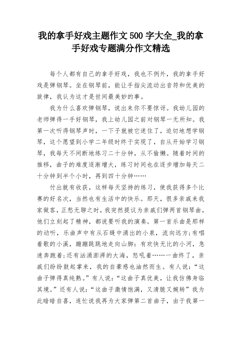 我的拿手好戏主题作文500字大全_我的拿手好戏专题满分作文精选