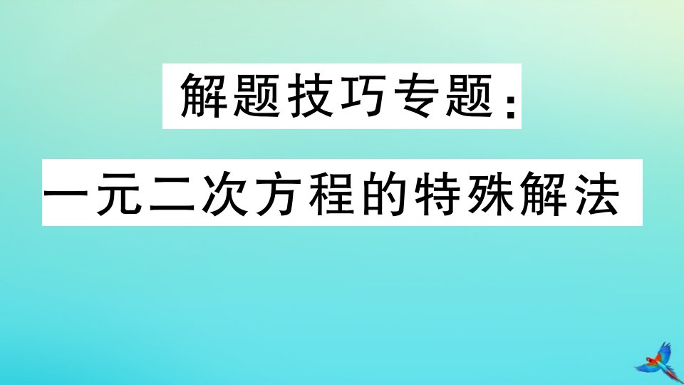 （江西专版）九年级数学上册