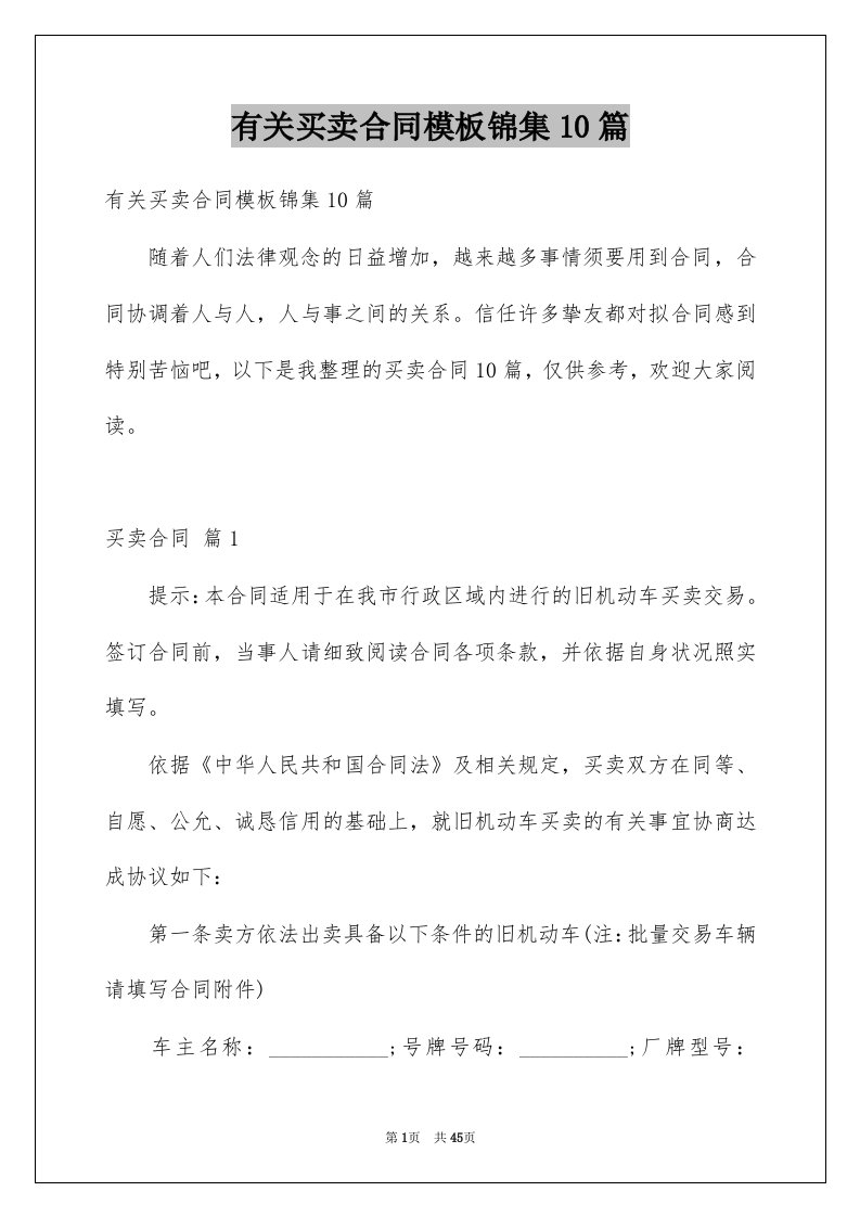 有关买卖合同模板锦集10篇