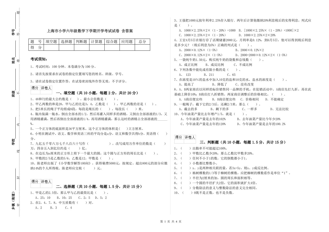 上海市小学六年级数学下学期开学考试试卷