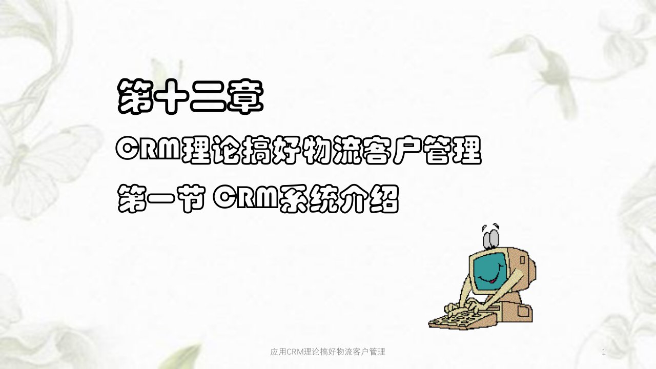 应用CRM理论搞好物流客户管理ppt课件