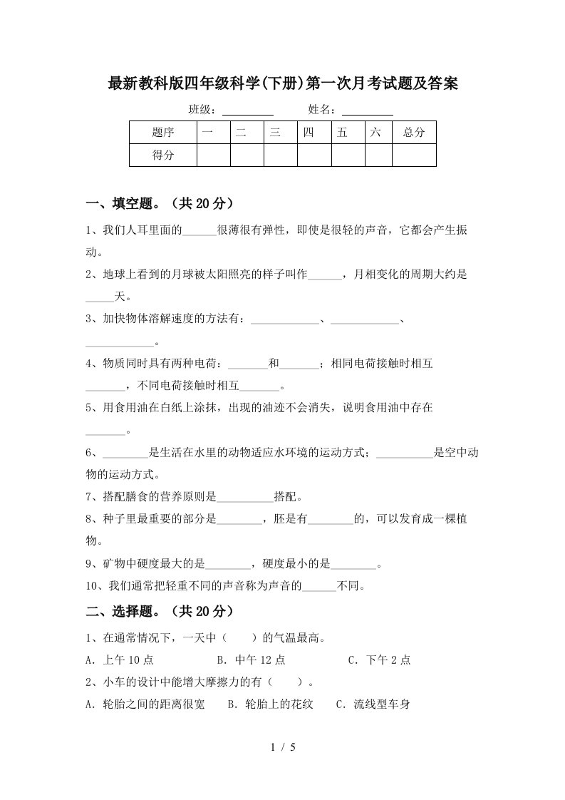 最新教科版四年级科学下册第一次月考试题及答案