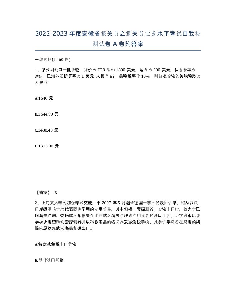 2022-2023年度安徽省报关员之报关员业务水平考试自我检测试卷A卷附答案