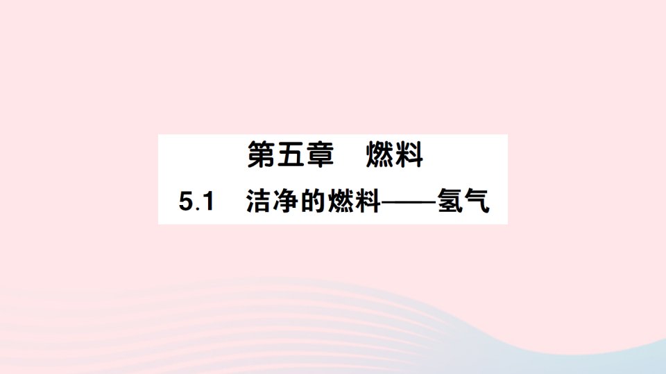 2023九年级化学上册第五章燃料5.1洁净的燃料__氢气好学案作业课件新版粤教版