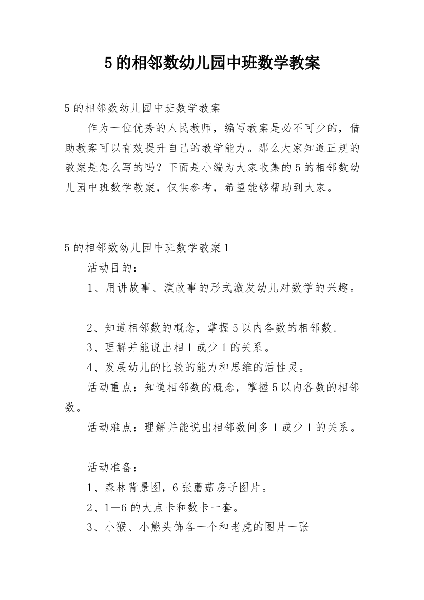 5的相邻数幼儿园中班数学教案