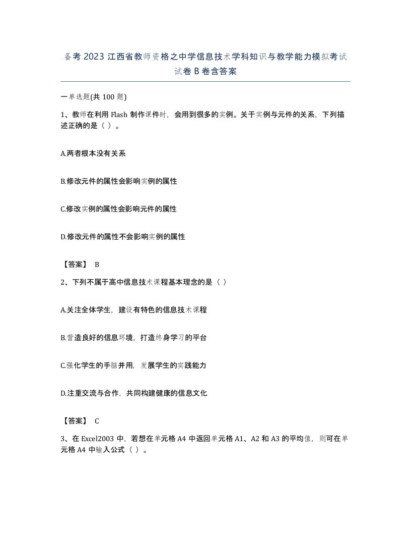 备考2023江西省教师资格之中学信息技术学科知识与教学能力模拟考试试卷B卷含答案