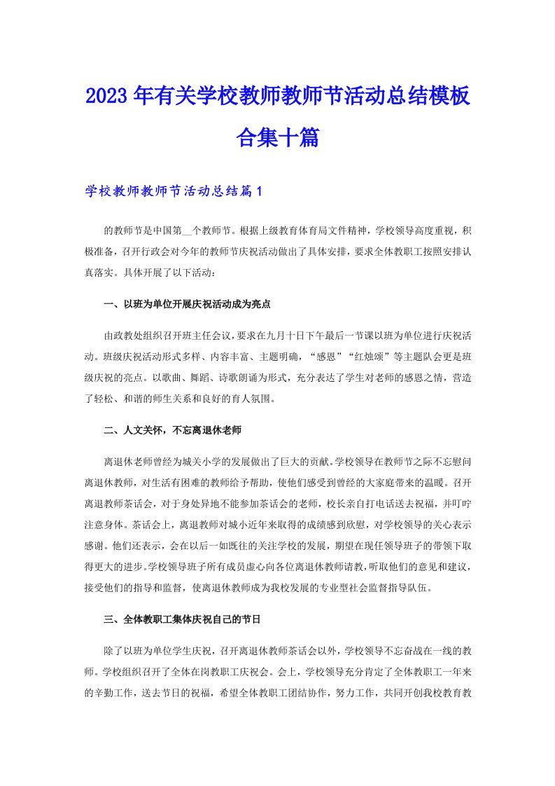 2023年有关学校教师教师节活动总结模板合集十篇