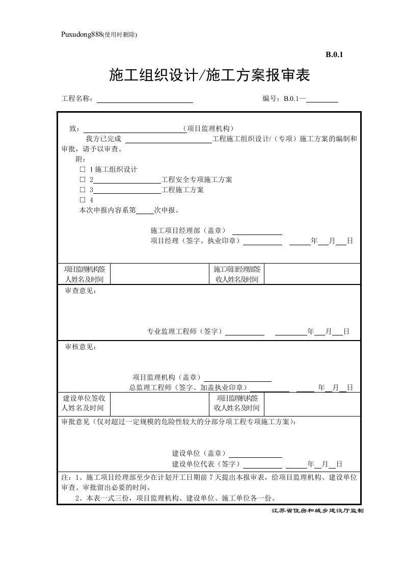 江苏省建设工程监理现场用表(第五版)(施工单位)