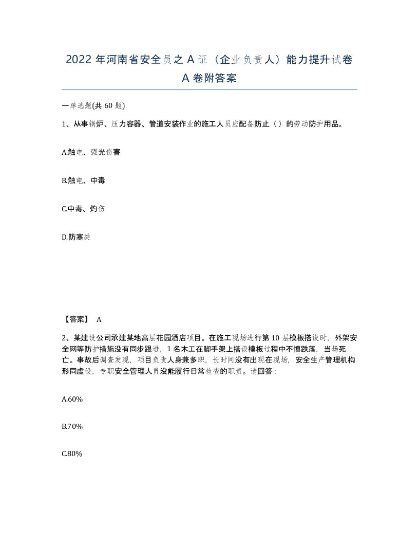 2022年河南省安全员之A证企业负责人能力提升试卷A卷附答案