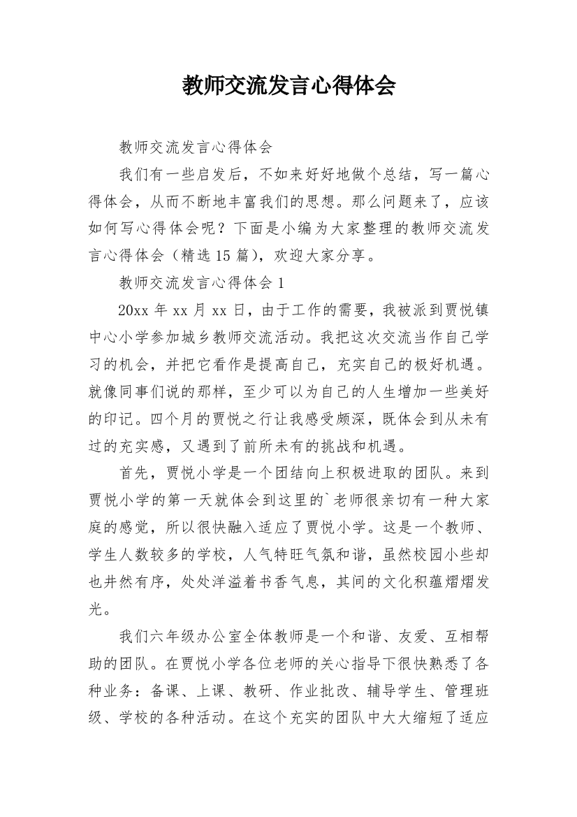 教师交流发言心得体会