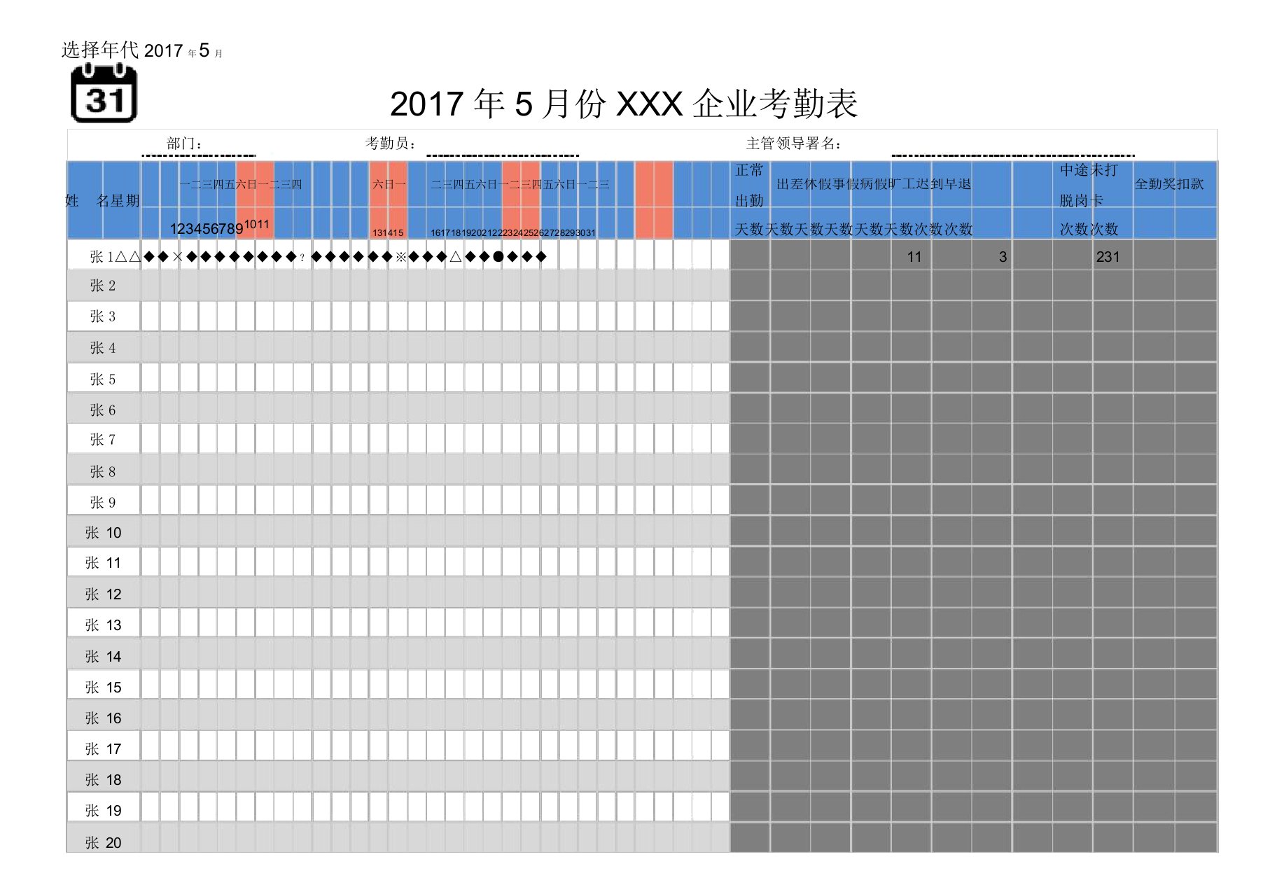 企业员工考勤表统计表Excel表格