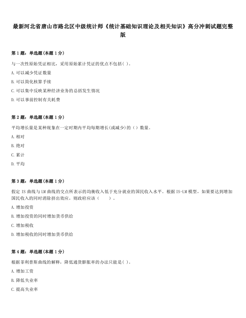 最新河北省唐山市路北区中级统计师《统计基础知识理论及相关知识》高分冲刺试题完整版