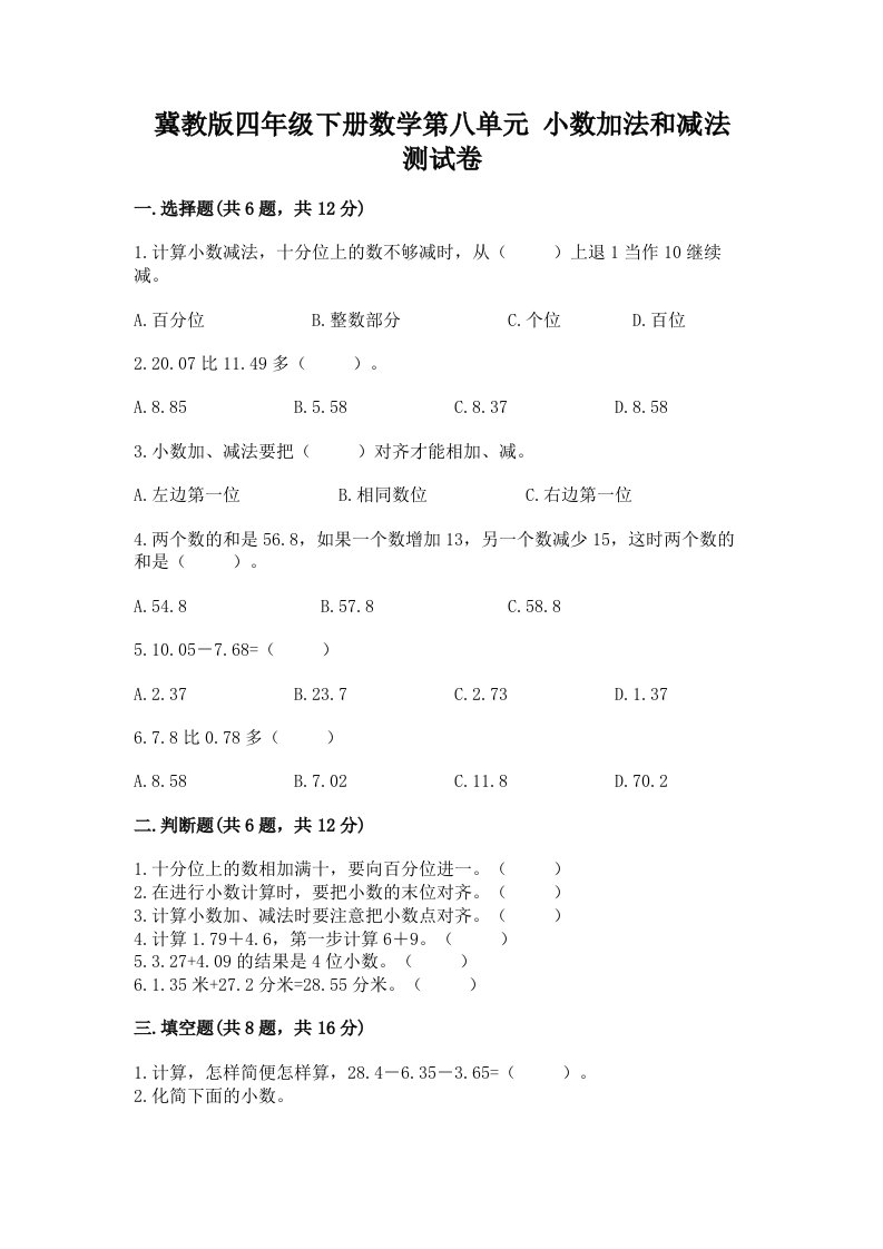 冀教版四年级下册数学第八单元