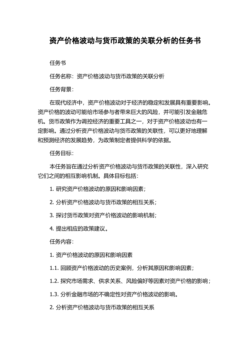 资产价格波动与货币政策的关联分析的任务书