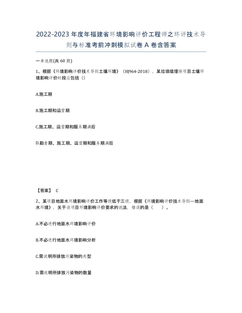 2022-2023年度年福建省环境影响评价工程师之环评技术导则与标准考前冲刺模拟试卷A卷含答案