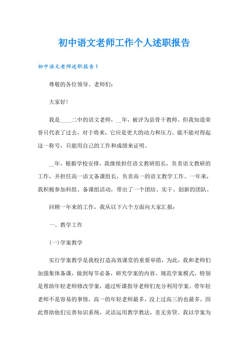 初中语文老师工作个人述职报告