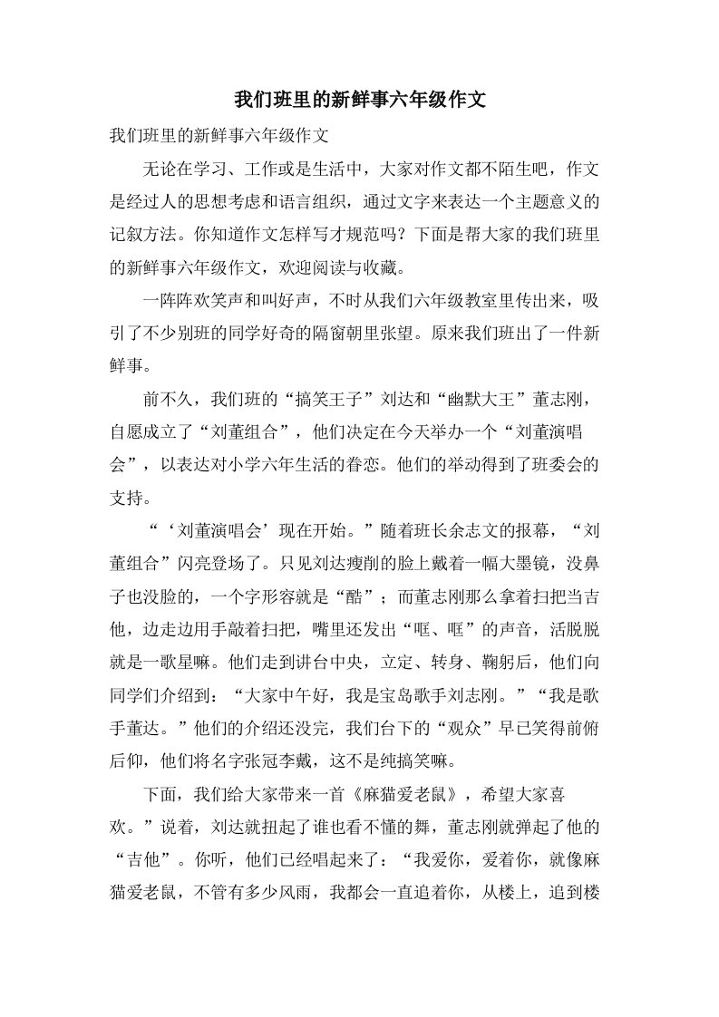 我们班里的新鲜事六年级作文