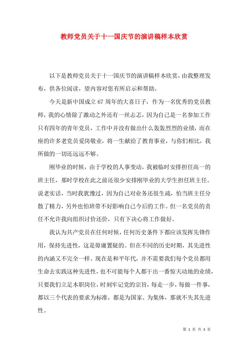 教师党员关于十一国庆节的演讲稿样本欣赏