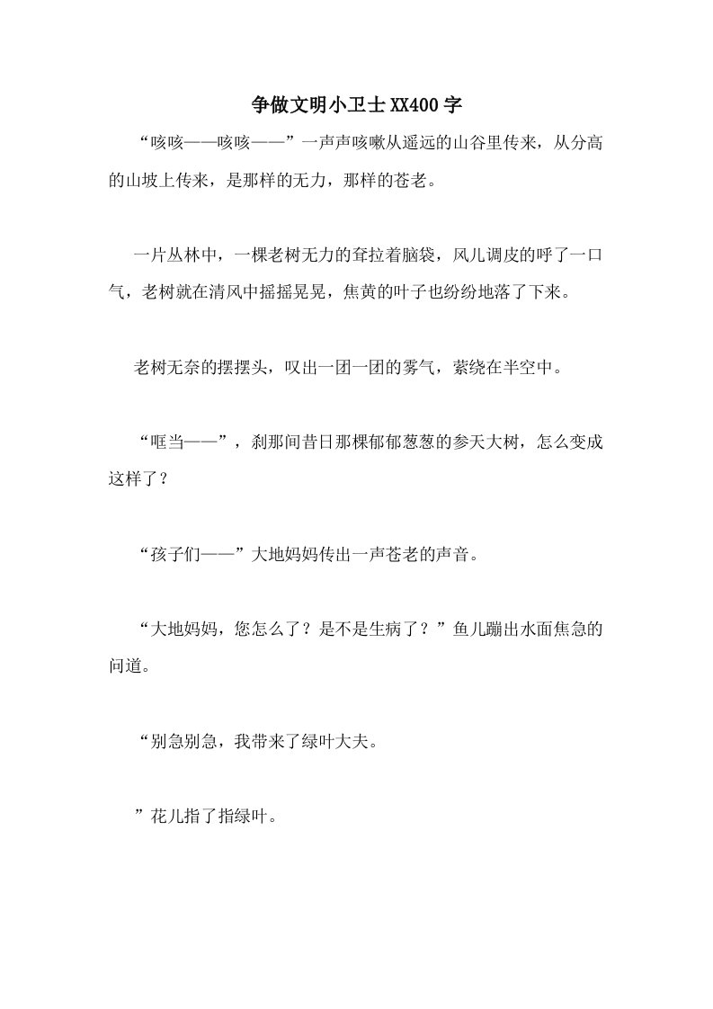 争做文明小卫士2020400字