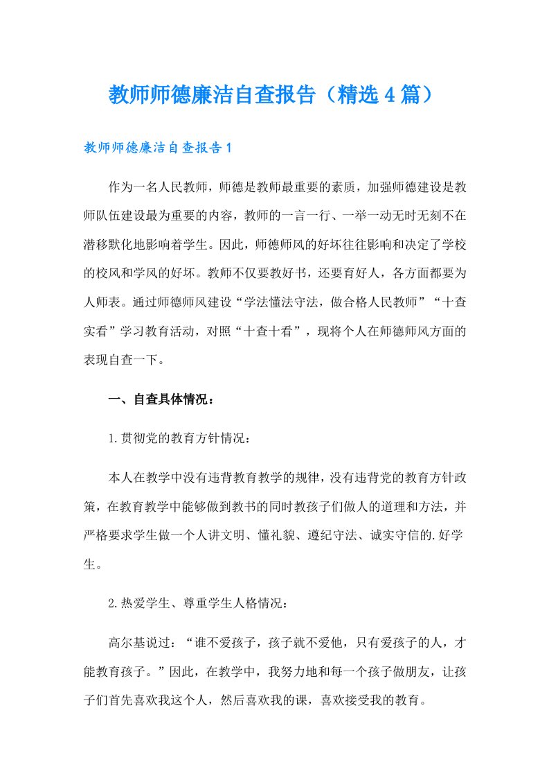 教师师德廉洁自查报告（精选4篇）