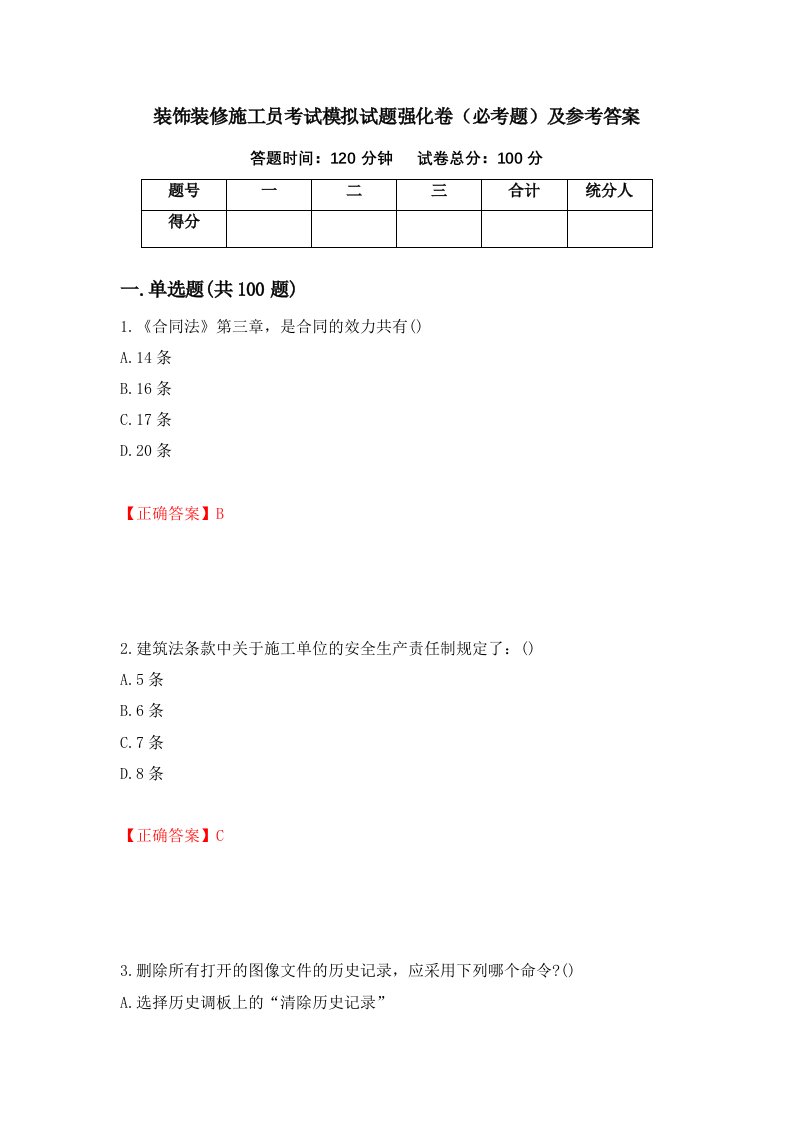 装饰装修施工员考试模拟试题强化卷必考题及参考答案第96卷