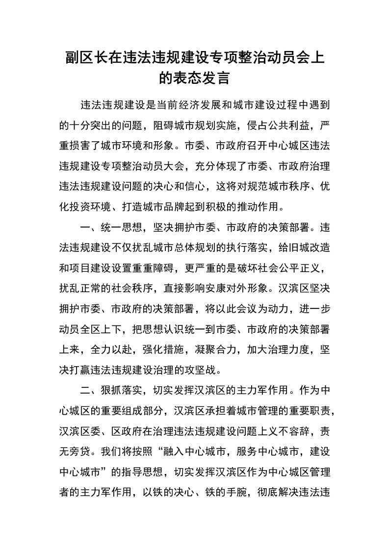 副区长在违法违规建设专项整治动员会上的表态发言