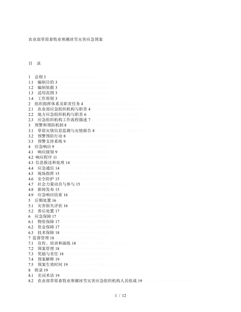 农业部草原畜牧业寒潮冰雪灾害应急预案