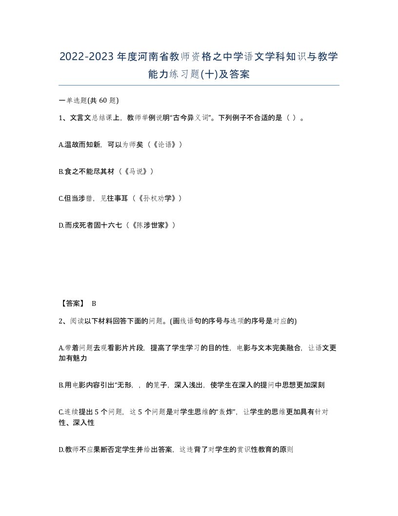 2022-2023年度河南省教师资格之中学语文学科知识与教学能力练习题十及答案