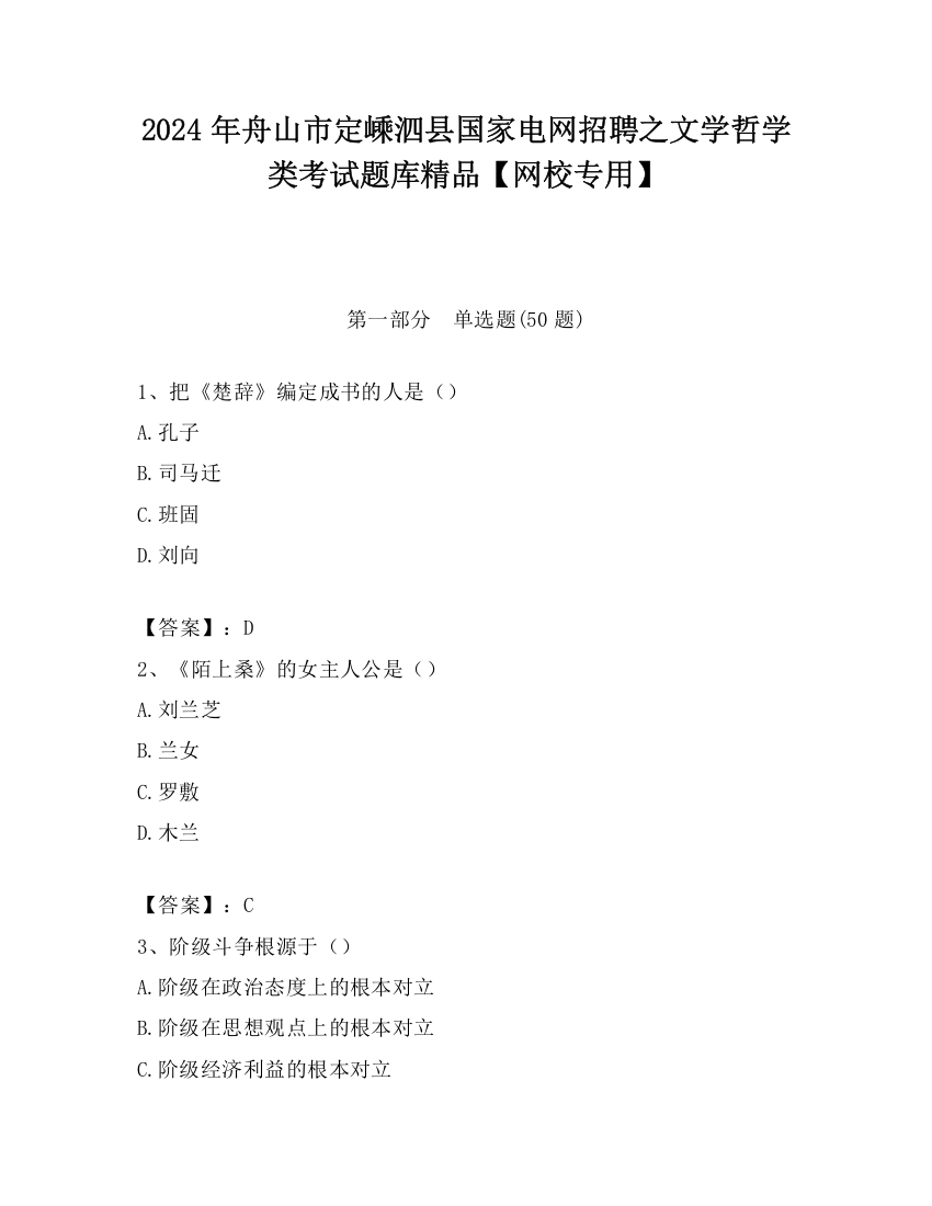 2024年舟山市定嵊泗县国家电网招聘之文学哲学类考试题库精品【网校专用】