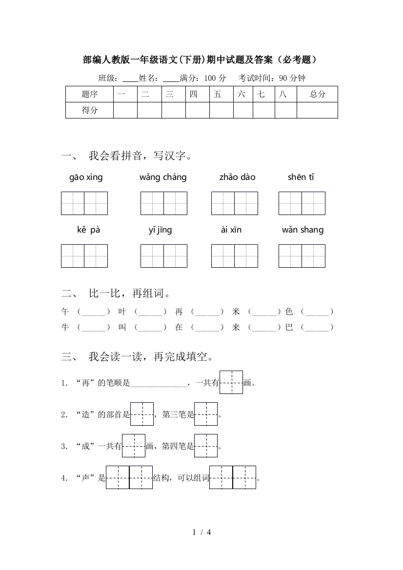 部编人教版一年级语文(下册)期中试题及答案(必考题)