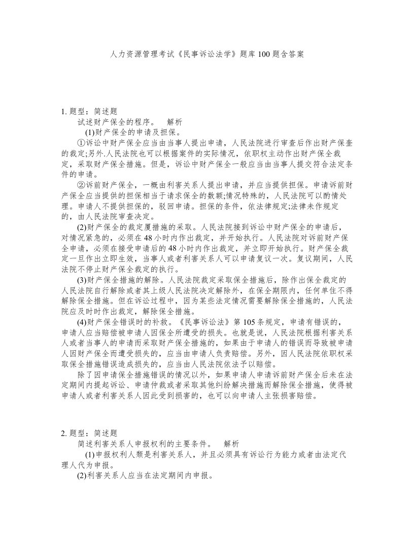 人力资源管理考试民事诉讼法学题库100题含答案第335版