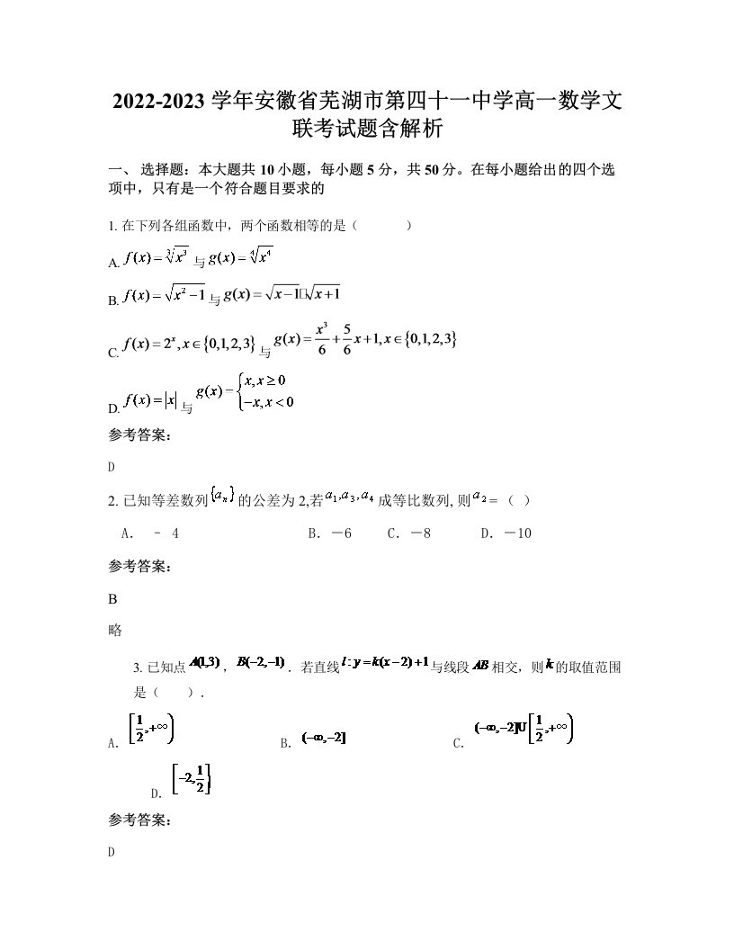 2022-2023学年安徽省芜湖市第四十一中学高一数学文联考试题含解析