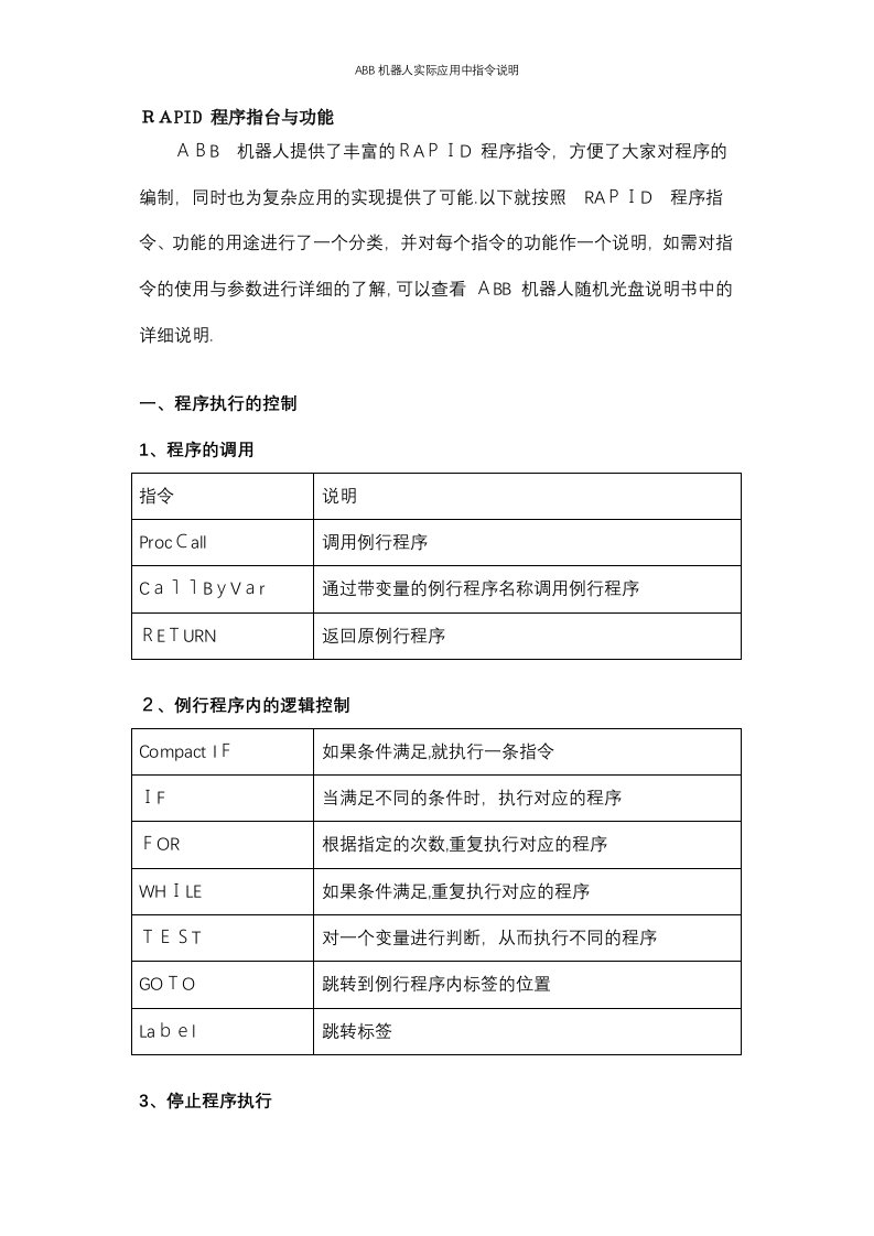 ABB机器人实际应用中指令说明