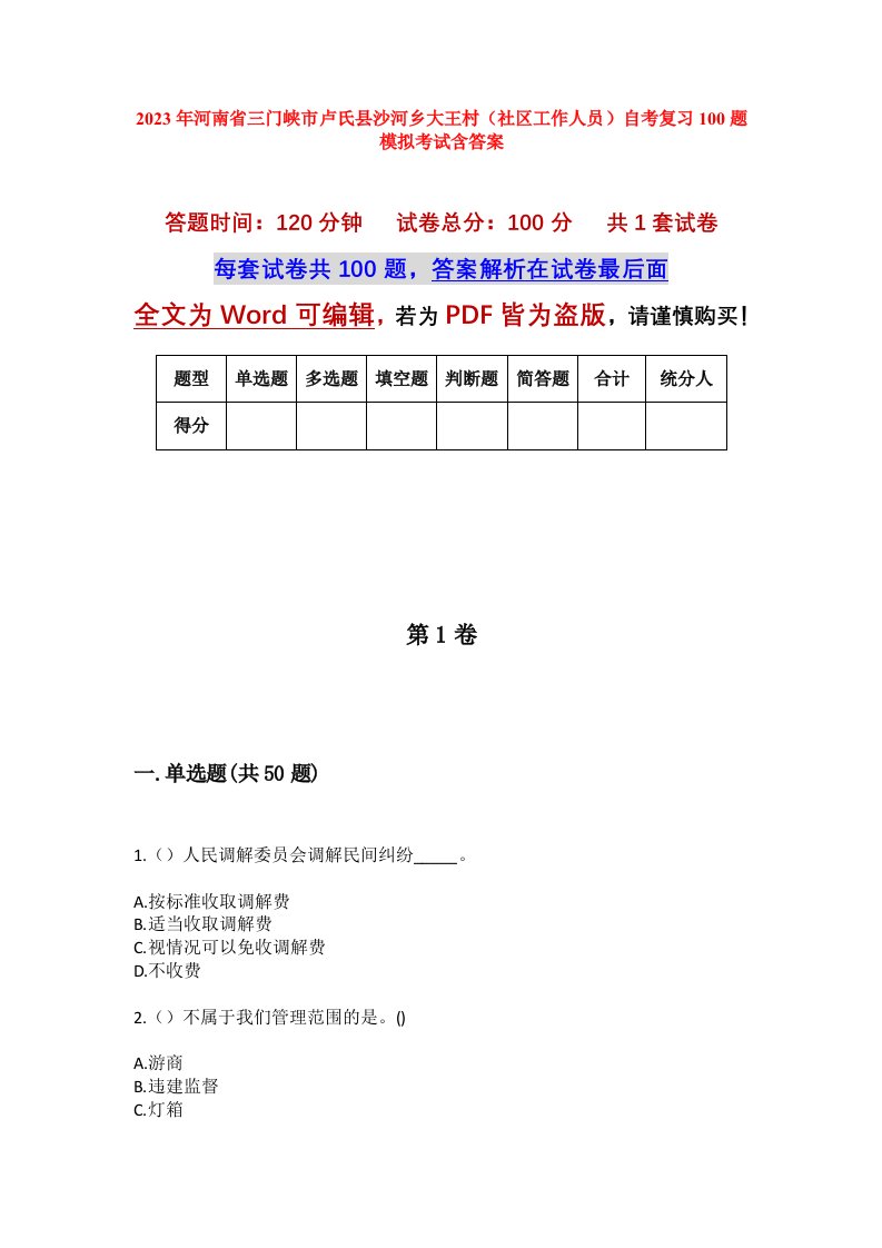 2023年河南省三门峡市卢氏县沙河乡大王村社区工作人员自考复习100题模拟考试含答案