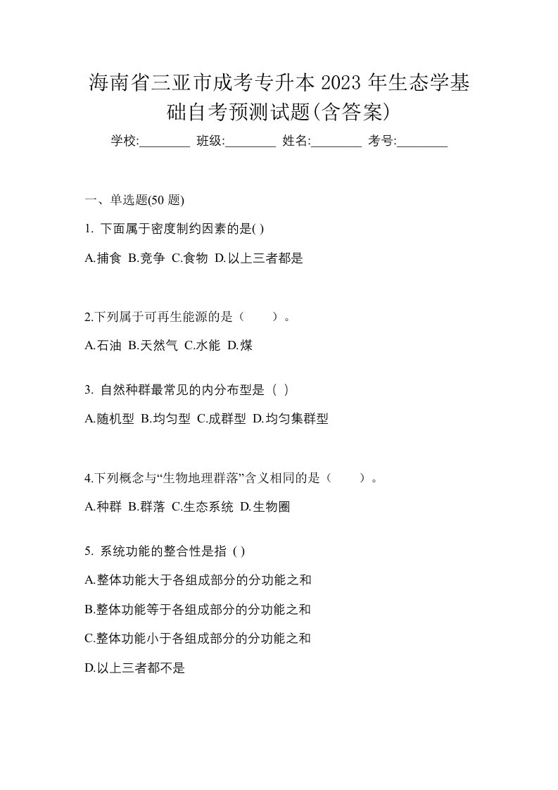 海南省三亚市成考专升本2023年生态学基础自考预测试题含答案